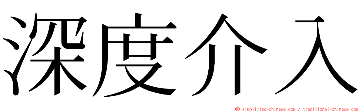 深度介入 ming font