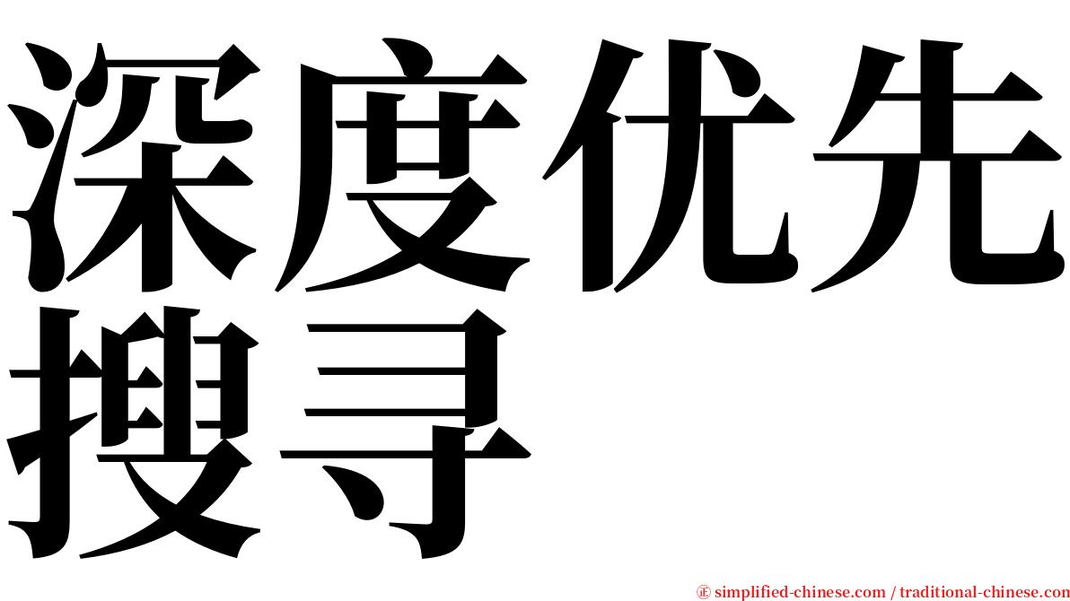 深度优先搜寻 serif font