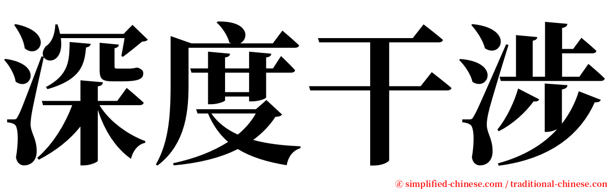 深度干涉 serif font