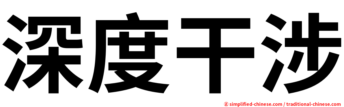 深度干涉