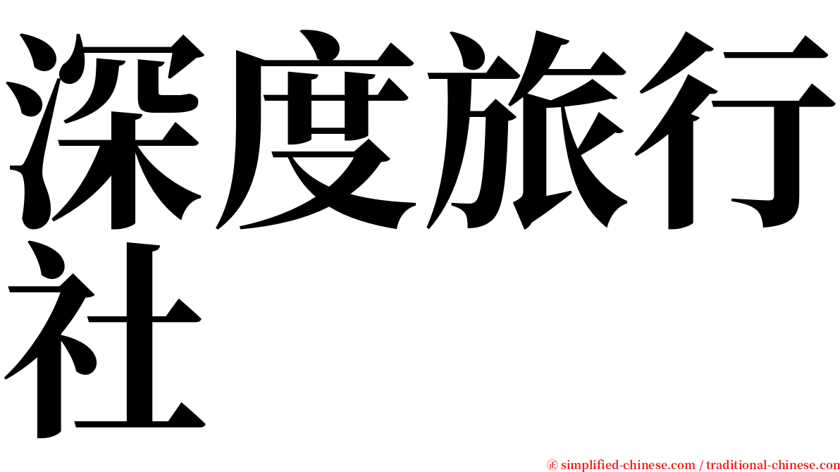 深度旅行社 serif font