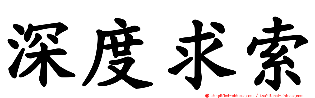 深度求索