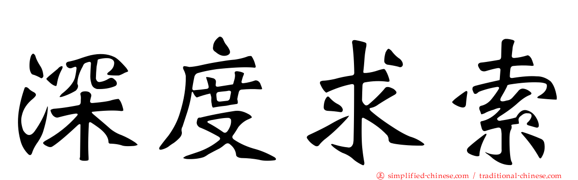 深度求索