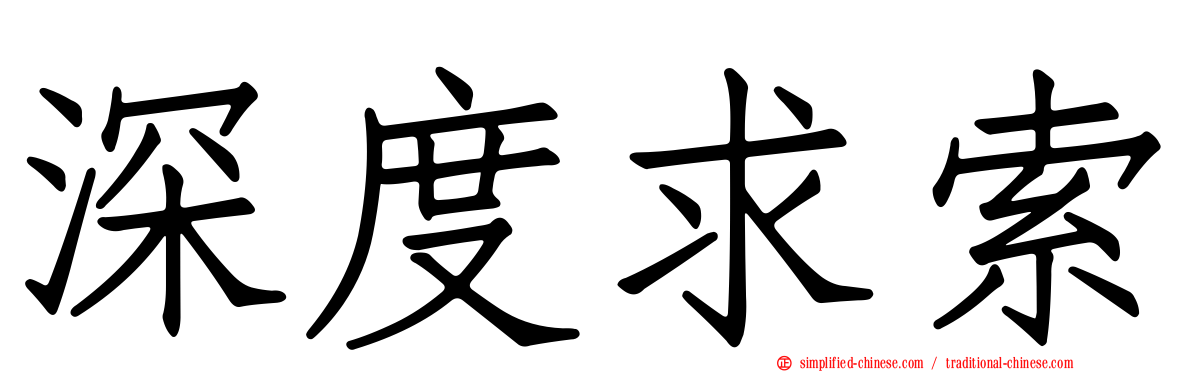 深度求索