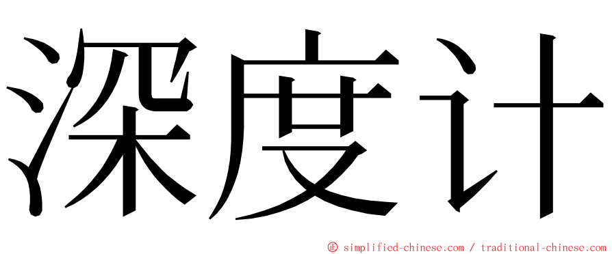 深度计 ming font