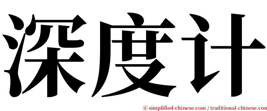 深度计 serif font