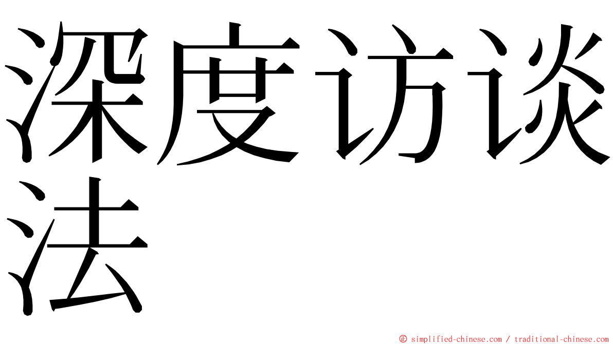 深度访谈法 ming font