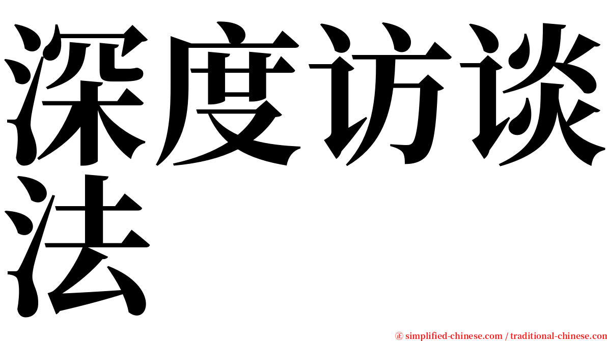 深度访谈法 serif font