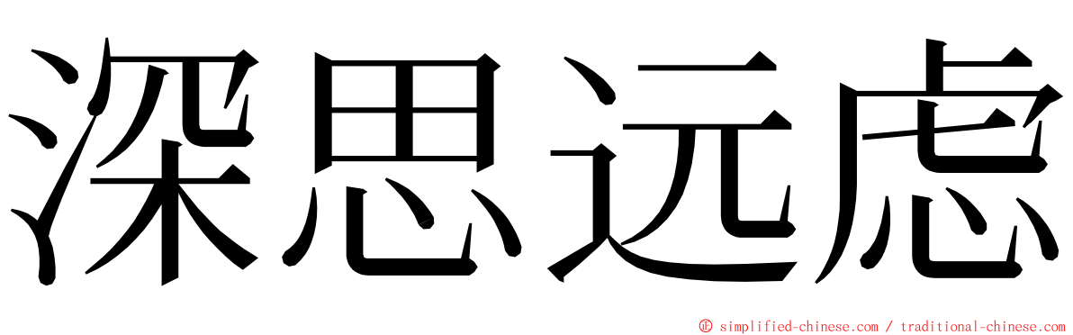 深思远虑 ming font