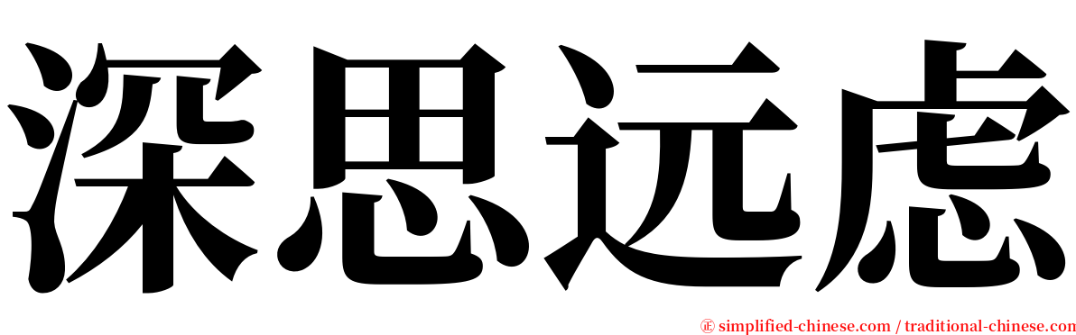 深思远虑 serif font