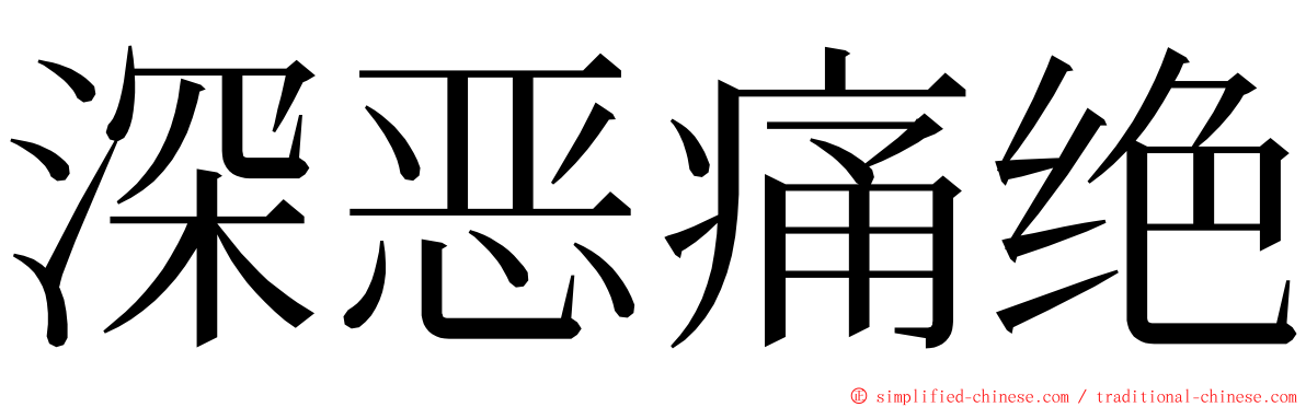 深恶痛绝 ming font