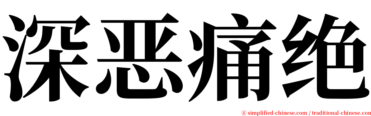 深恶痛绝 serif font