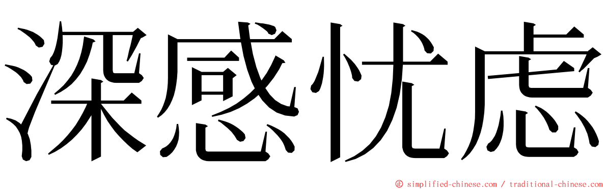 深感忧虑 ming font