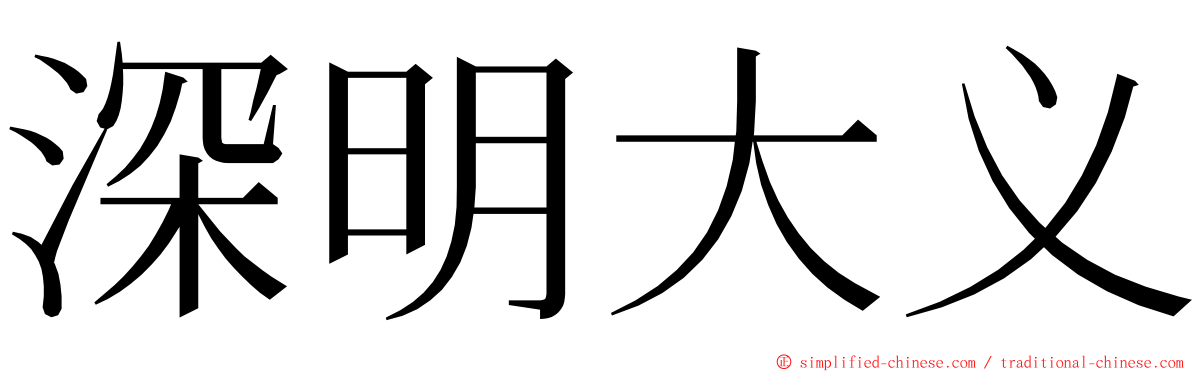 深明大义 ming font