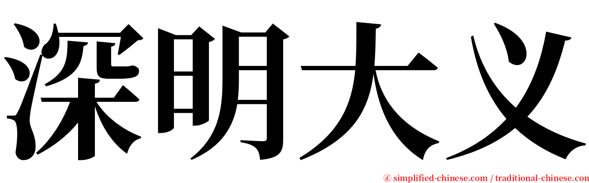 深明大义 serif font