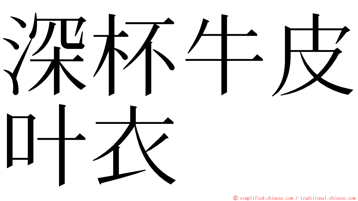 深杯牛皮叶衣 ming font