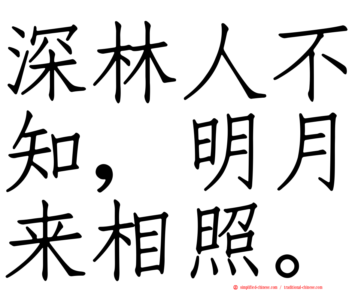 深林人不知，明月来相照。