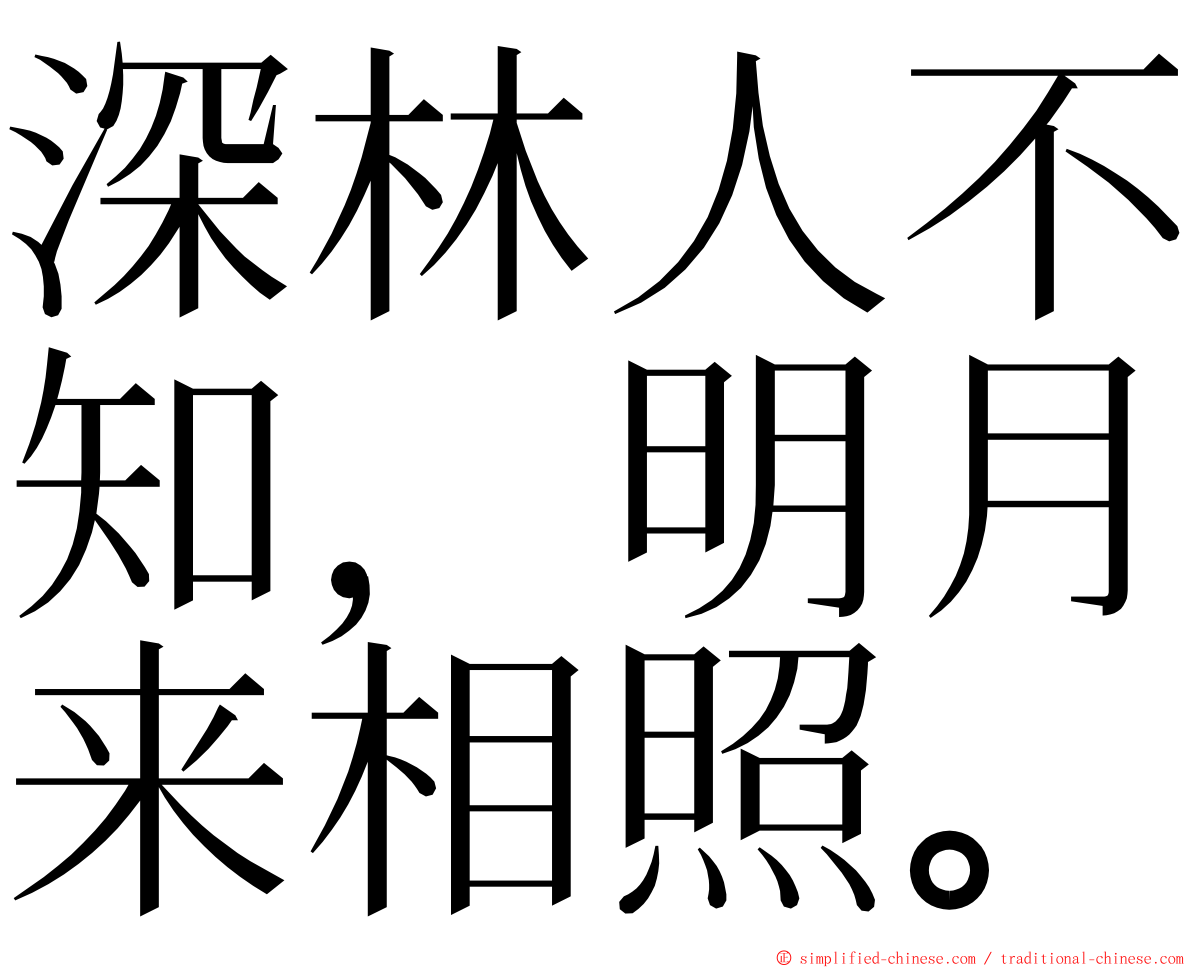 深林人不知，明月来相照。 ming font