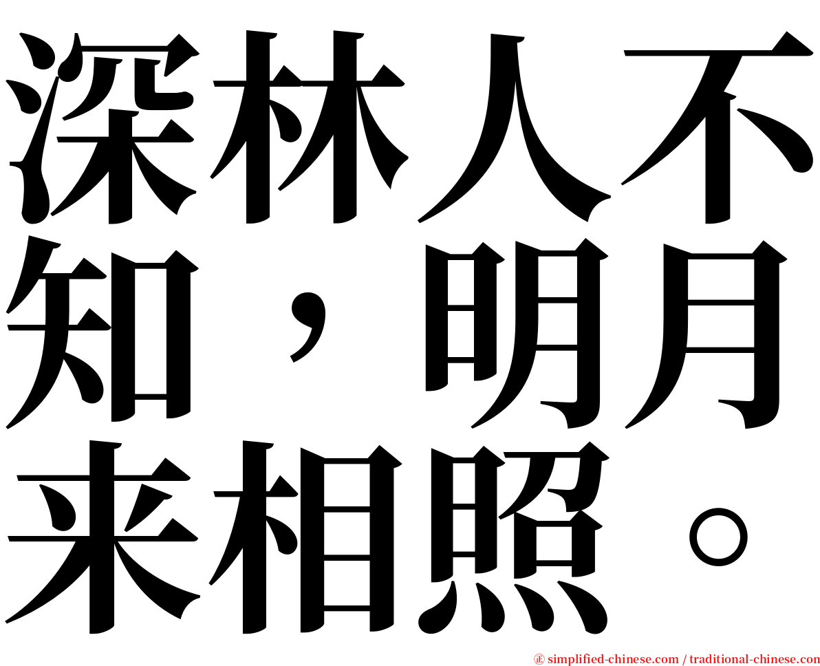 深林人不知，明月来相照。 serif font