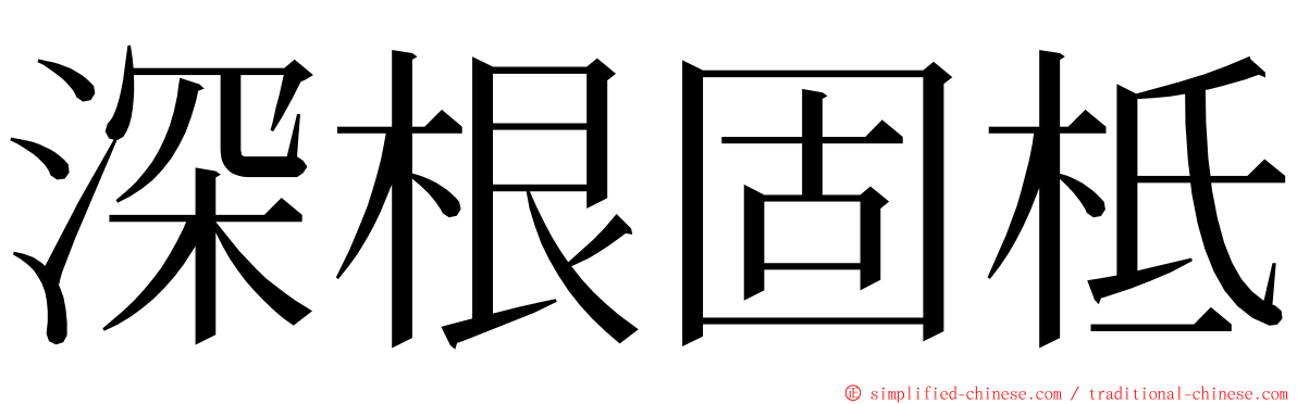 深根固柢 ming font