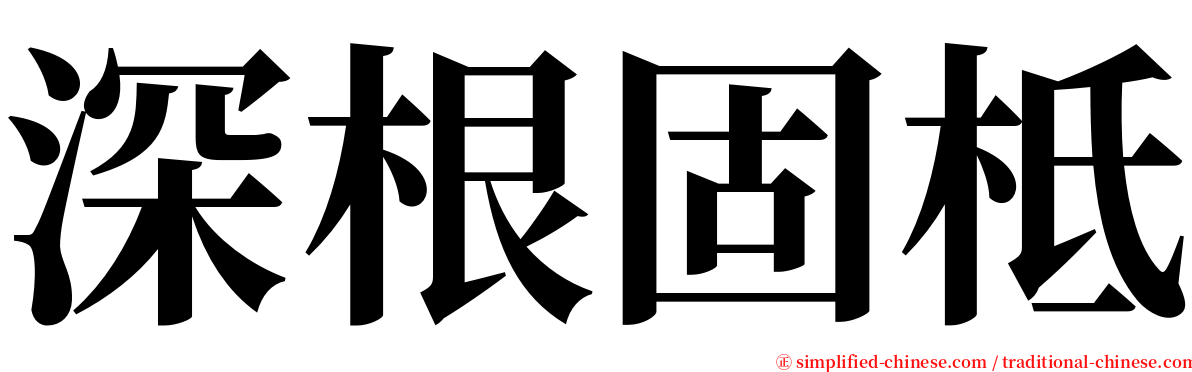 深根固柢 serif font