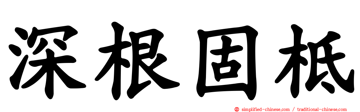 深根固柢