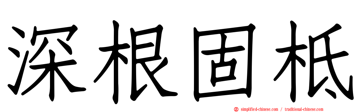 深根固柢