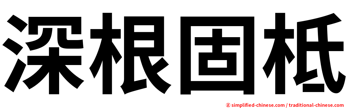 深根固柢