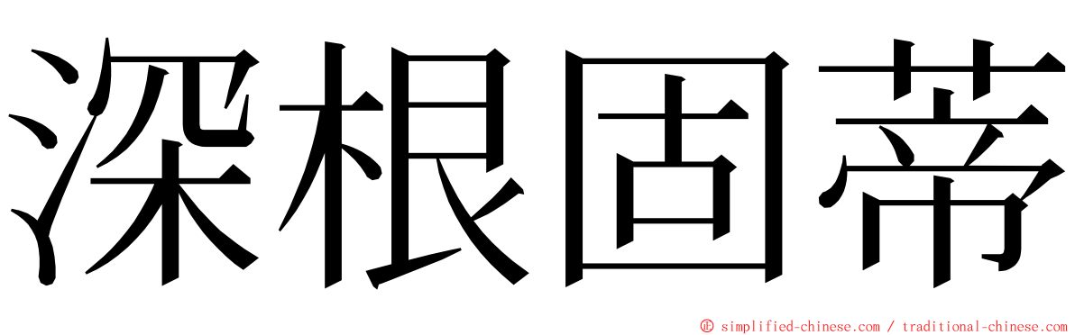 深根固蒂 ming font