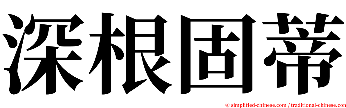 深根固蒂 serif font