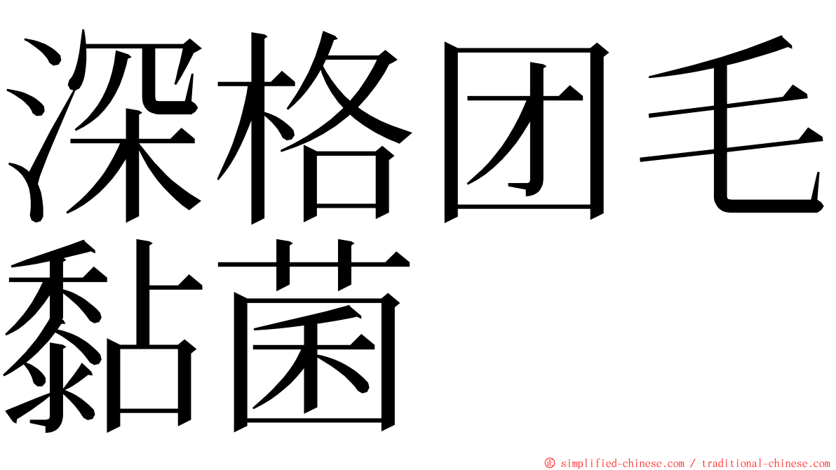 深格团毛黏菌 ming font