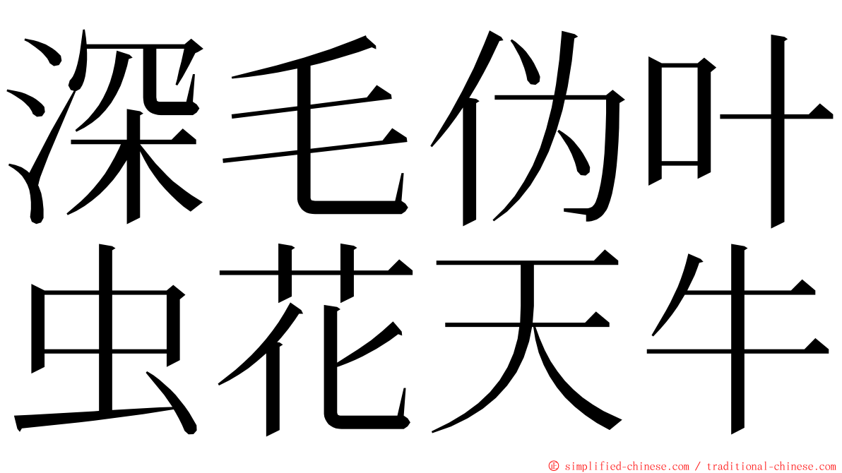 深毛伪叶虫花天牛 ming font