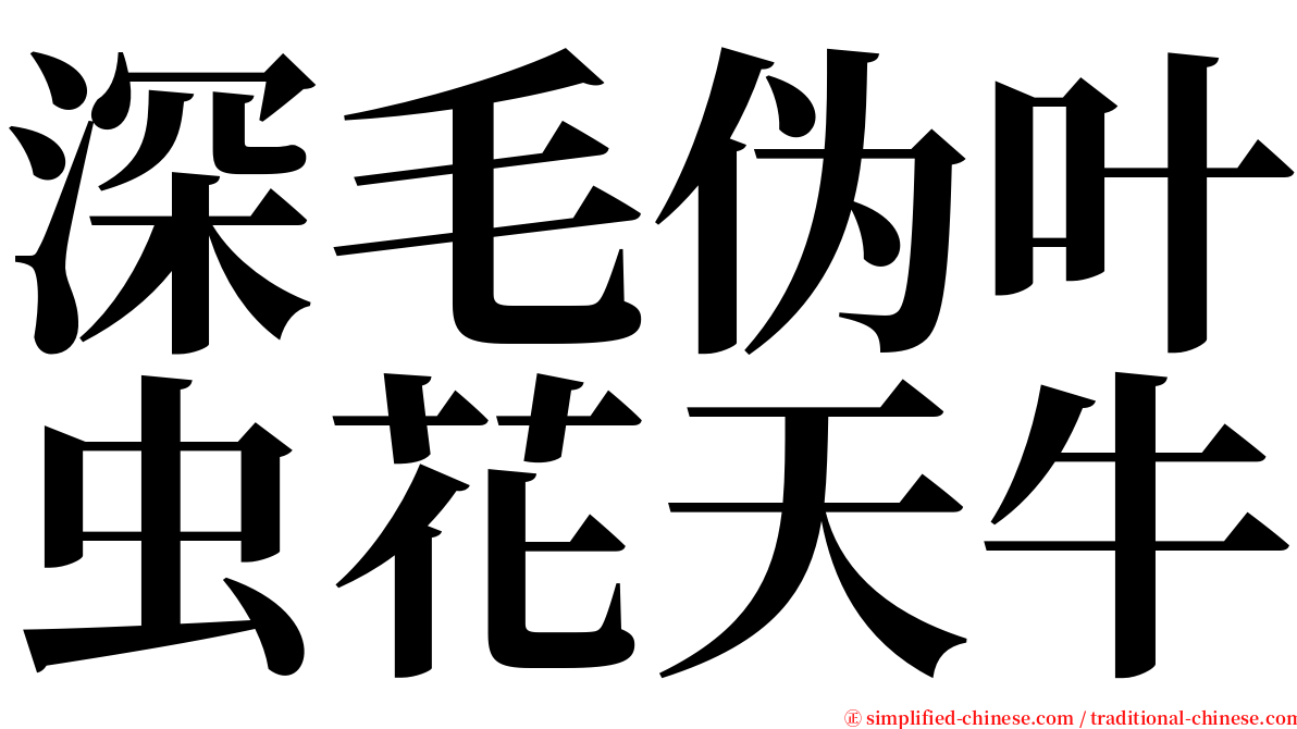 深毛伪叶虫花天牛 serif font