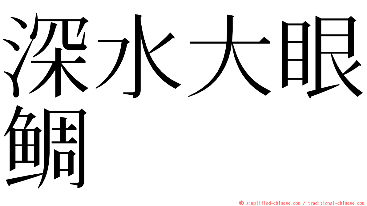 深水大眼鲷 ming font