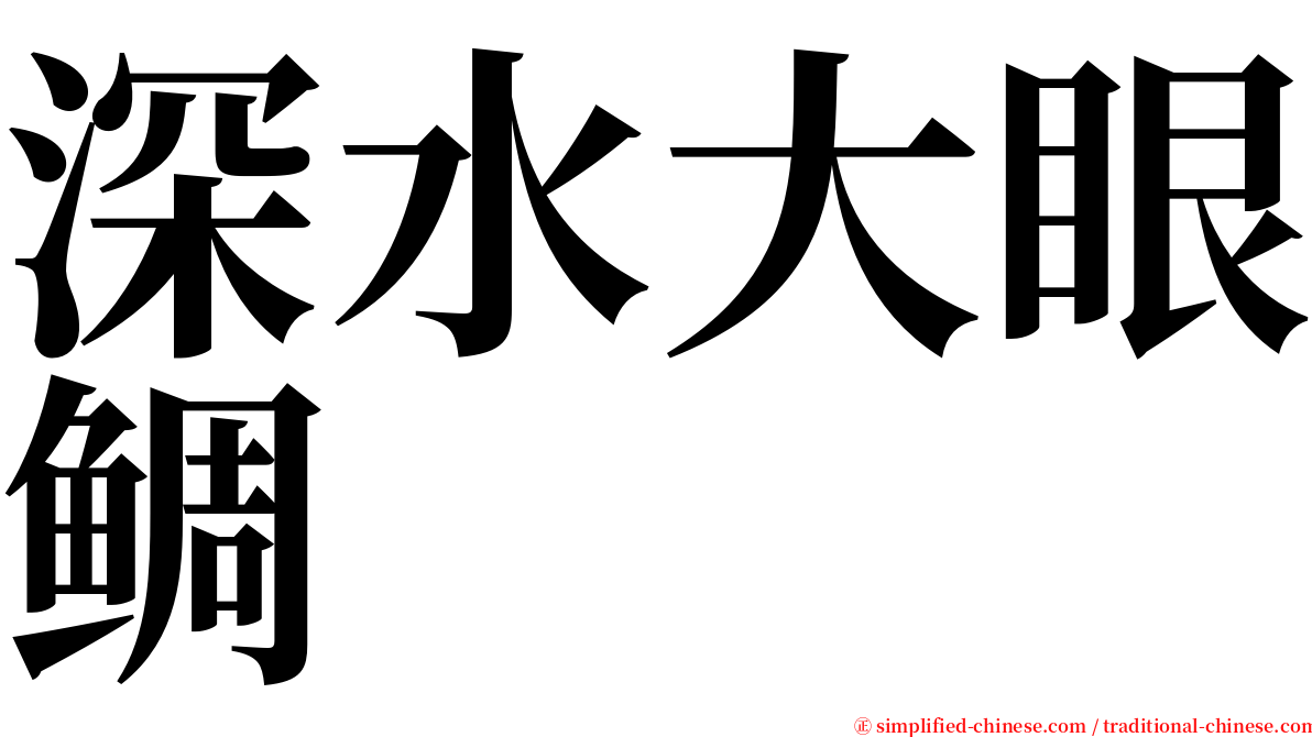 深水大眼鲷 serif font