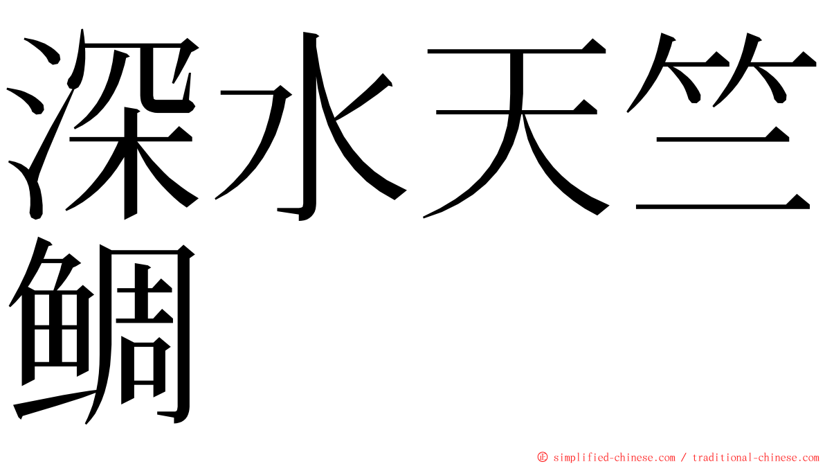 深水天竺鲷 ming font