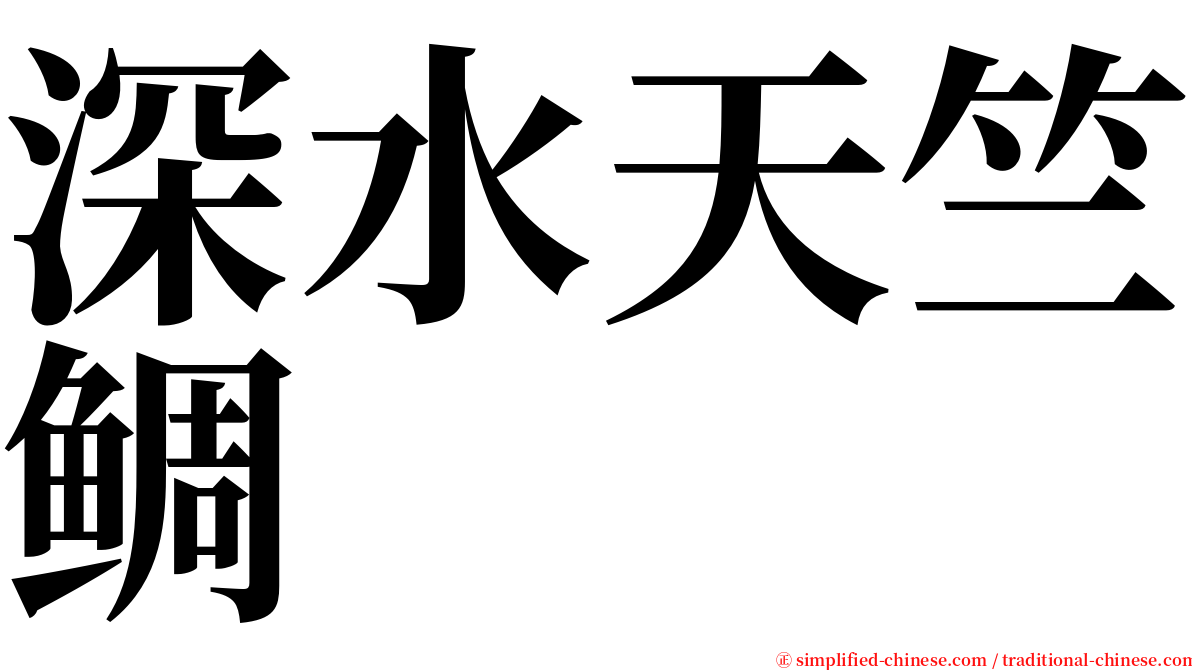 深水天竺鲷 serif font