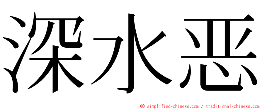 深水恶 ming font