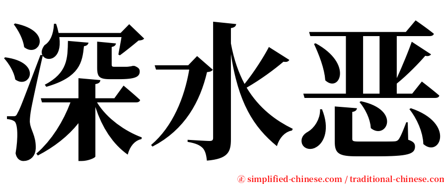 深水恶 serif font