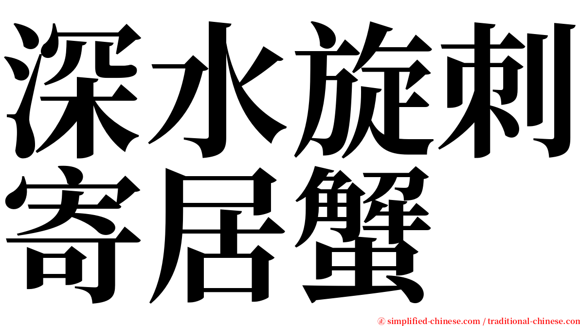 深水旋刺寄居蟹 serif font