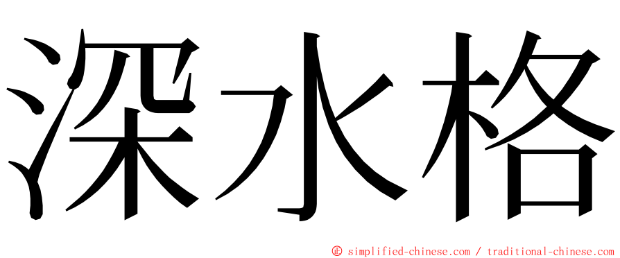 深水格 ming font