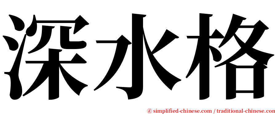 深水格 serif font