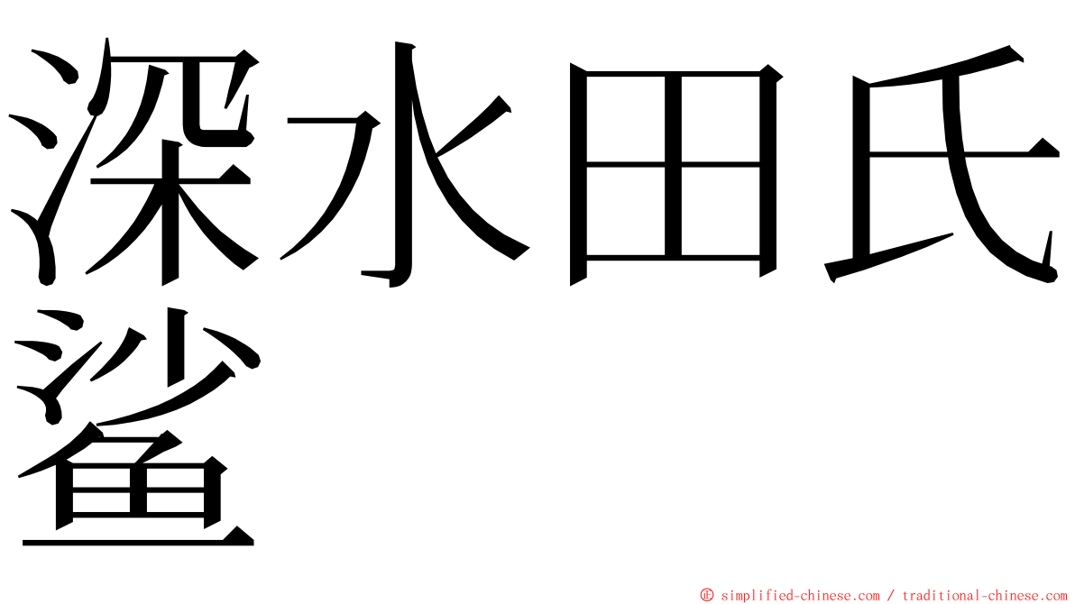 深水田氏鲨 ming font