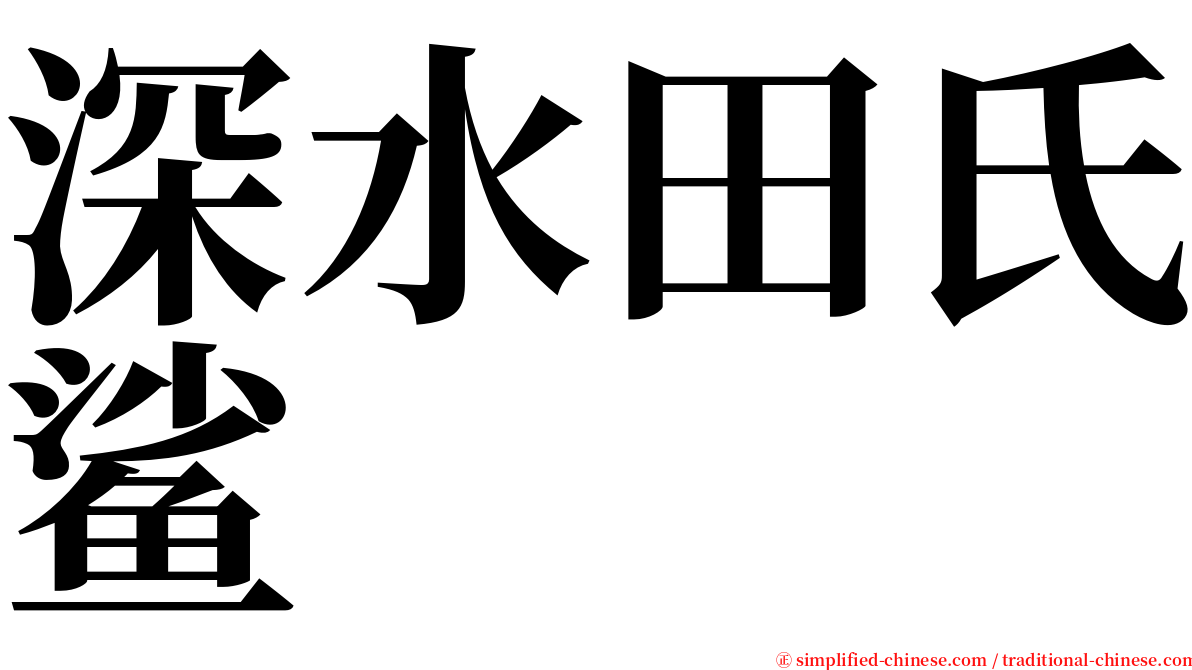 深水田氏鲨 serif font