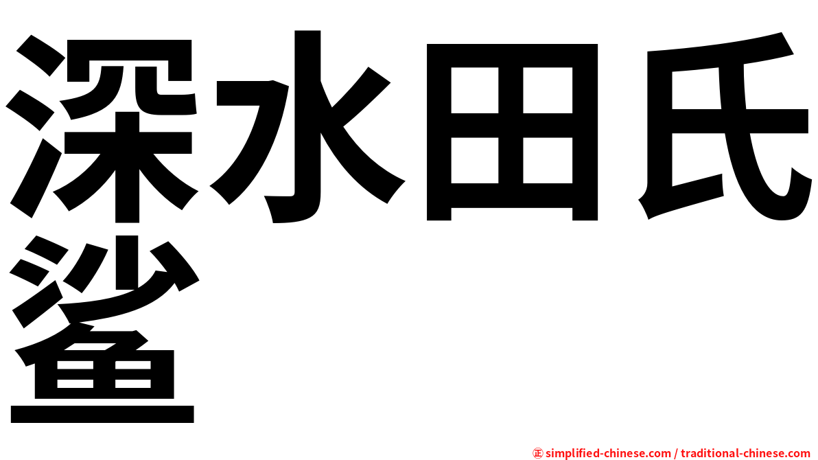 深水田氏鲨