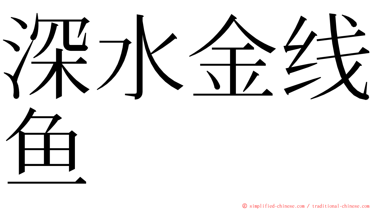 深水金线鱼 ming font