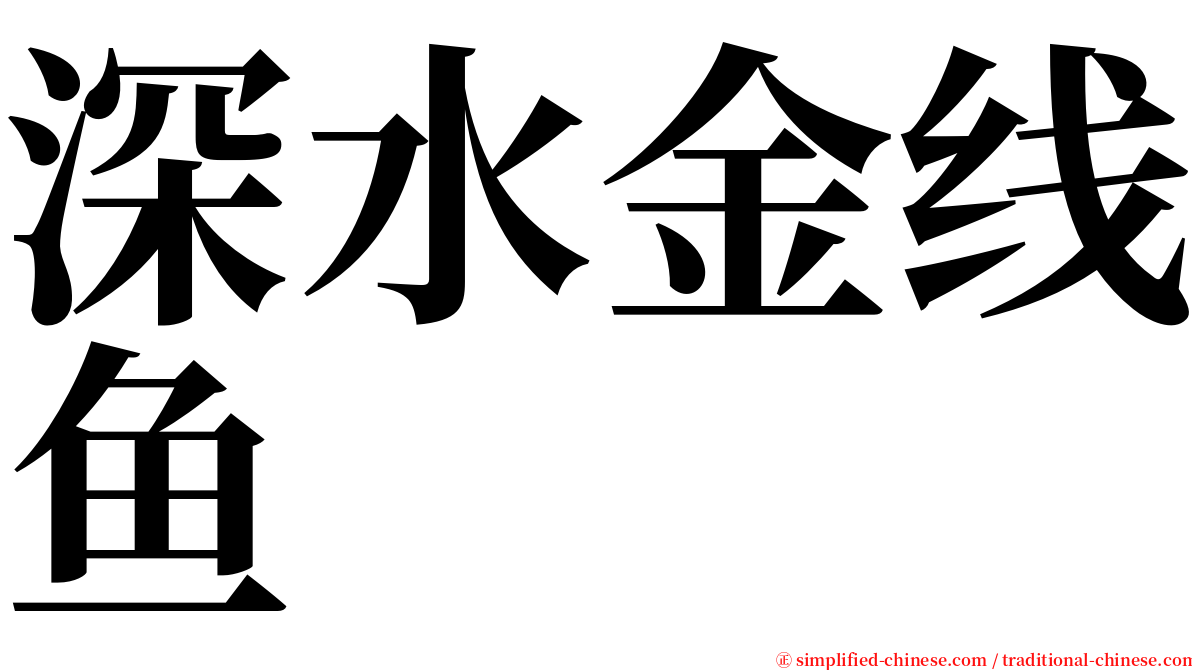 深水金线鱼 serif font