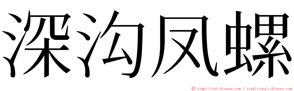 深沟凤螺 ming font