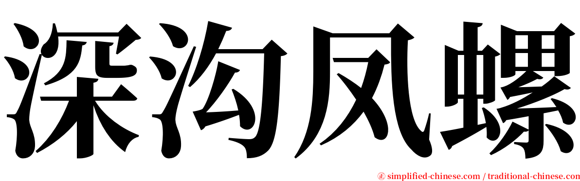 深沟凤螺 serif font