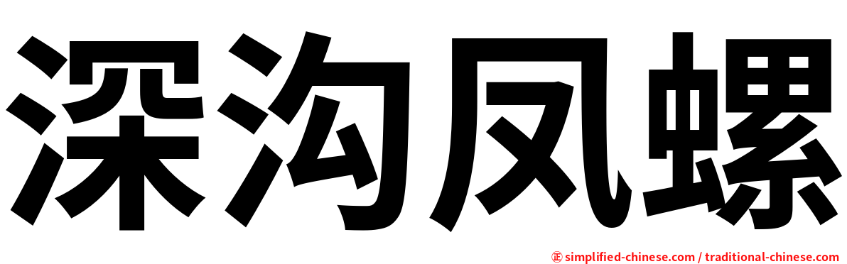 深沟凤螺